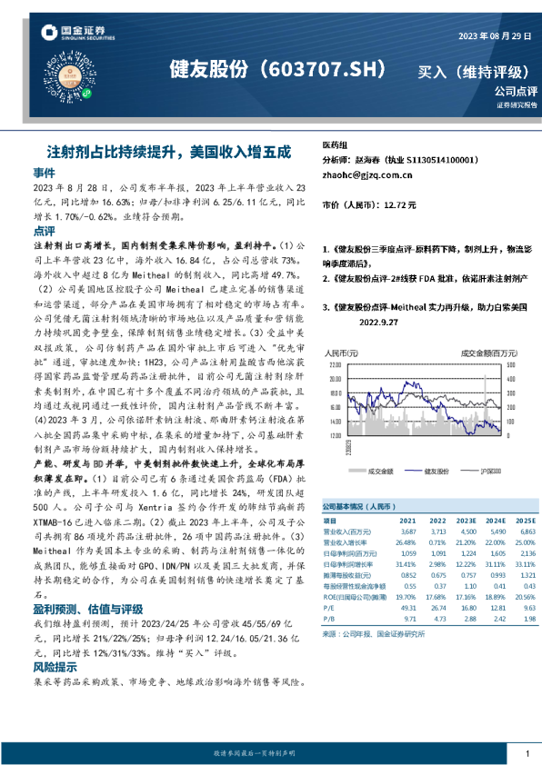 注射剂占比持续提升，美国收入增五成