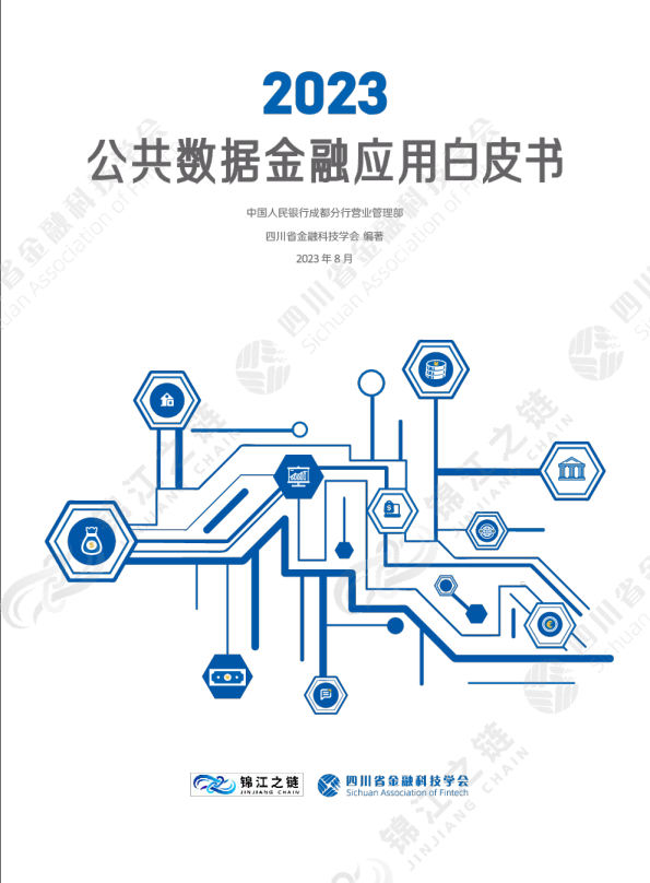 2023公共数据金融应用白皮书
