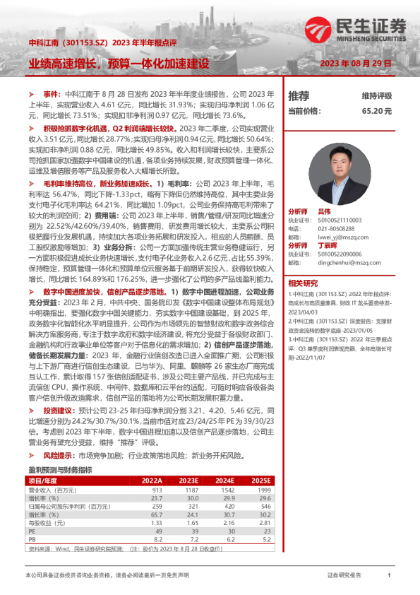 2023年半年报点评：业绩高速增长，预算一体化加速建设