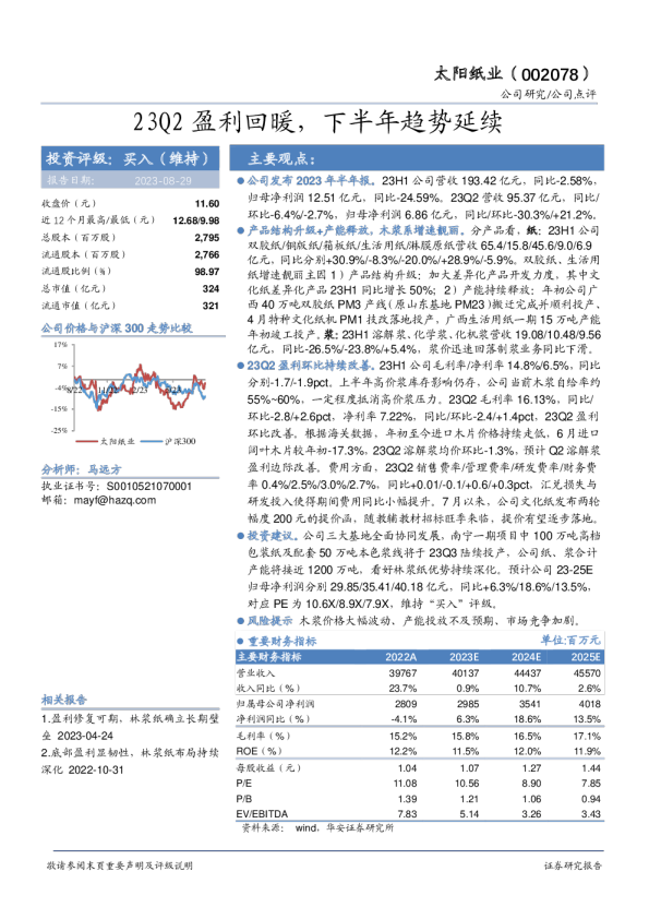23Q2盈利回暖，下半年趋势延续