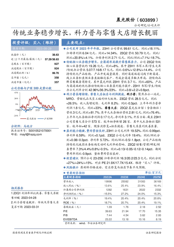 传统业务稳步增长，科力普与零售大店增长靓丽