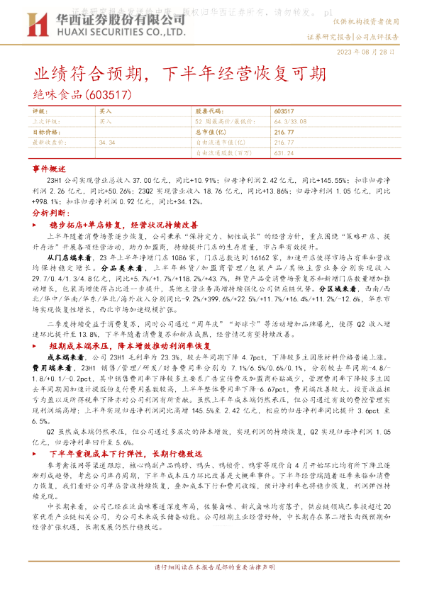 业绩符合预期，下半年经营恢复可期