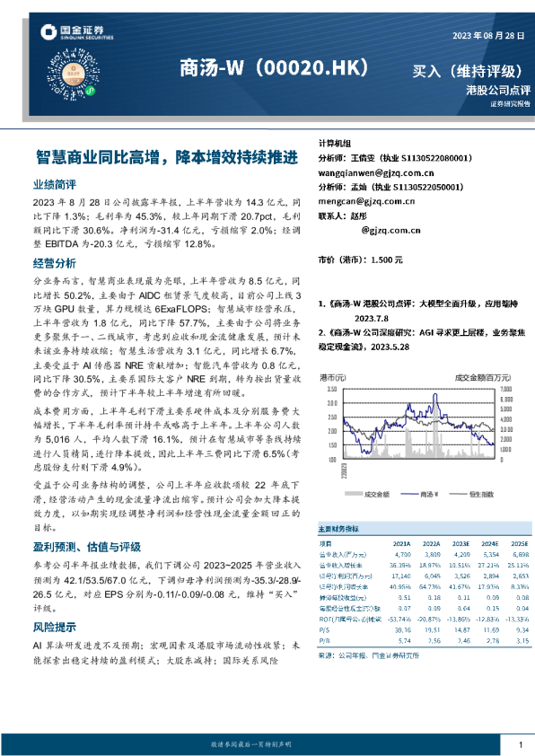 智慧商业同比高增，降本增效持续推进