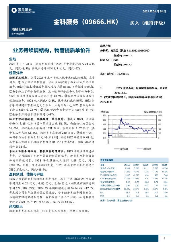 业务持续调结构，物管提质单价升