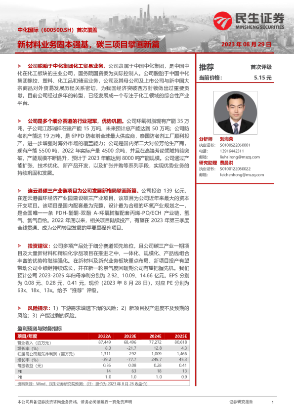 首次覆盖：新材料业务固本强基，碳三项目擘画新篇