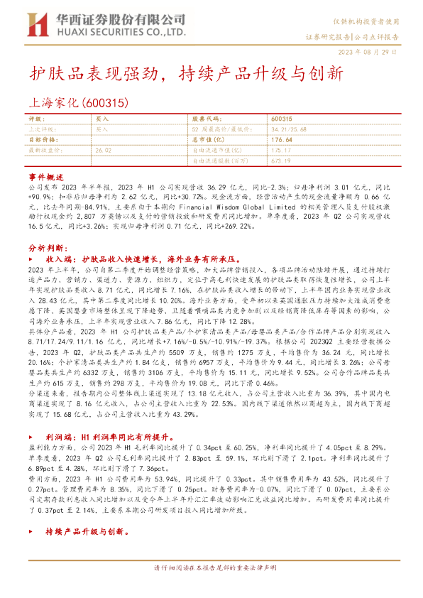护肤品表现强劲，持续产品升级与创新