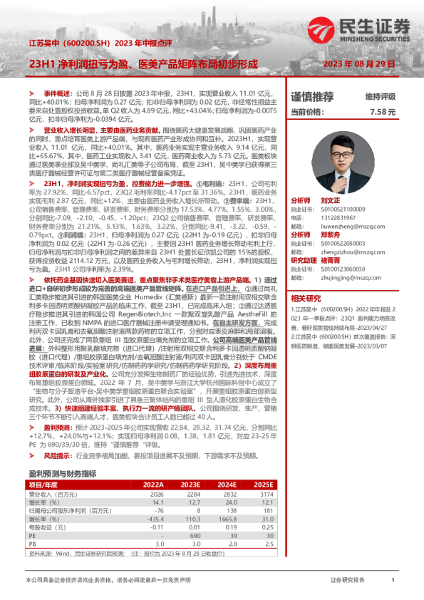 2023年中报点评：23H1净利润扭亏为盈，医美产品矩阵布局初步形成