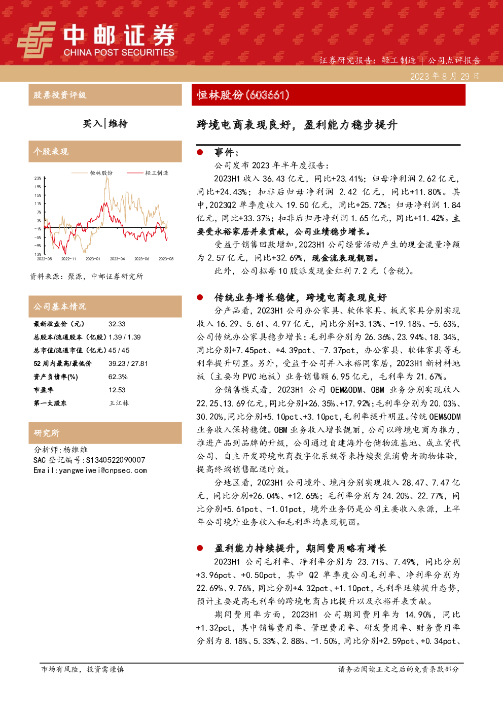 恒林股份,603661 2023-08-29 杨维维 中邮证券 表***