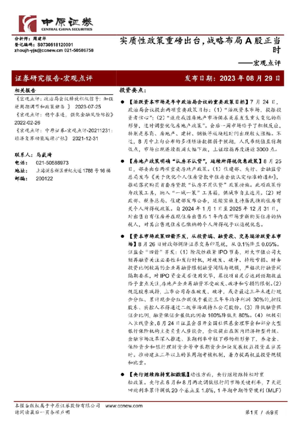 宏观点评：实质性政策重磅出台，战略布局A股正当时