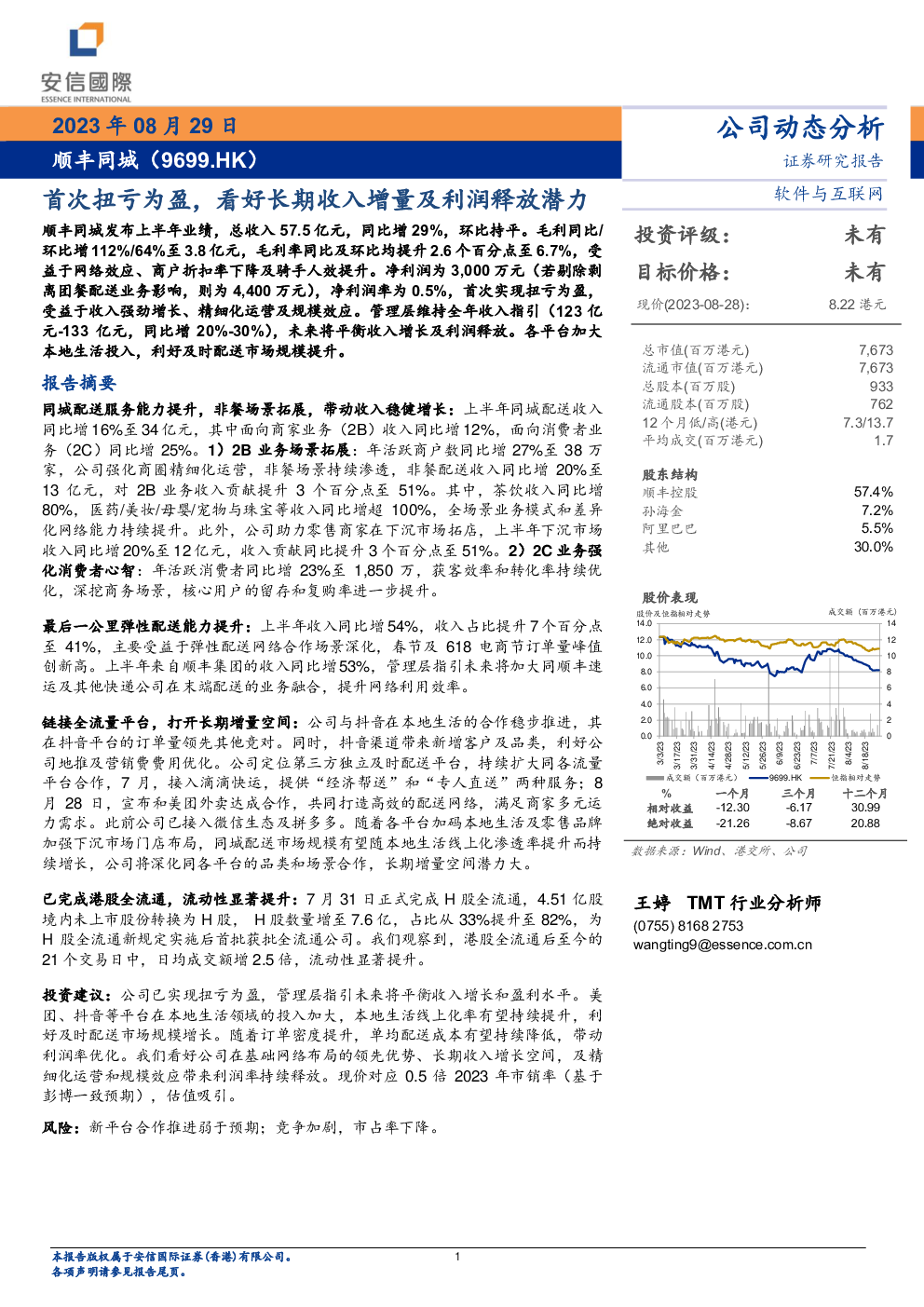 20230829 王婷 安信国际 话***