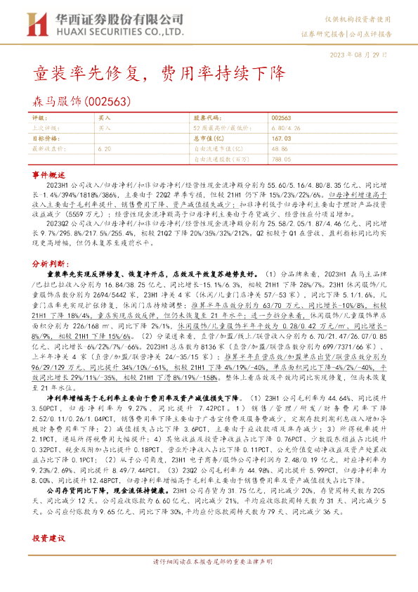 童装率先修复，费用率持续下降