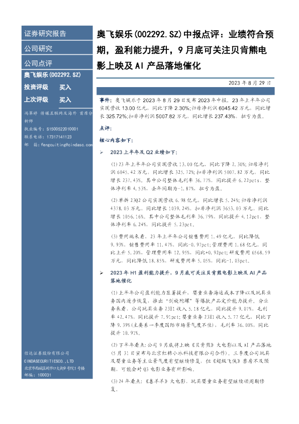 中报点评：业绩符合预期，盈利能力提升，9月底可关注贝肯熊电影上映及AI产品落地催化