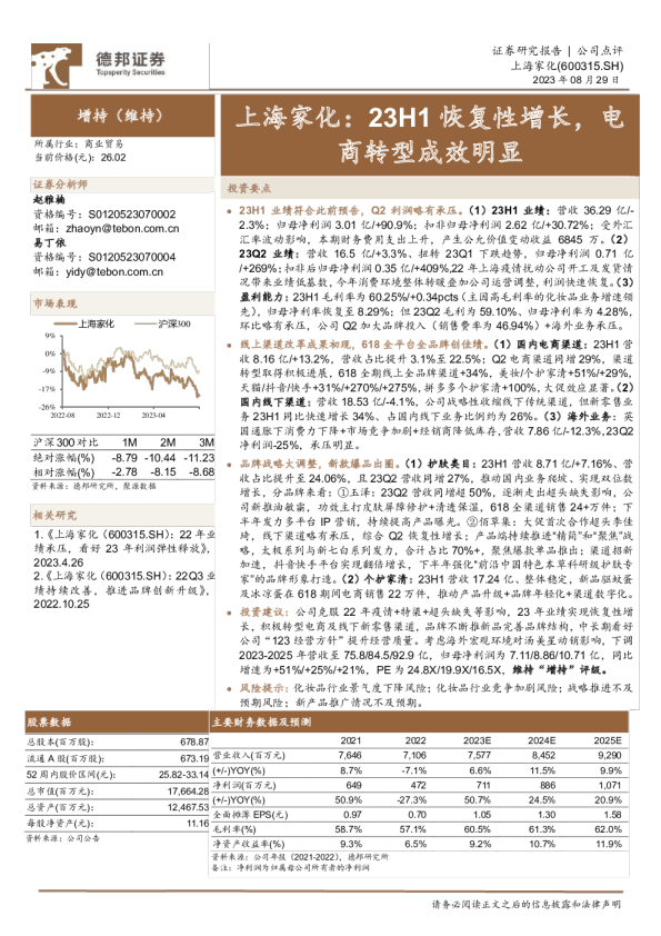 上海家化：23H1恢复性增长，电商转型成效明显