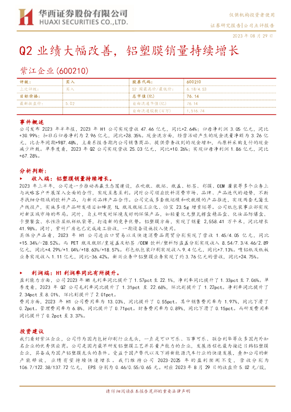 Q2业绩大幅改善，铝塑膜销量持续增长