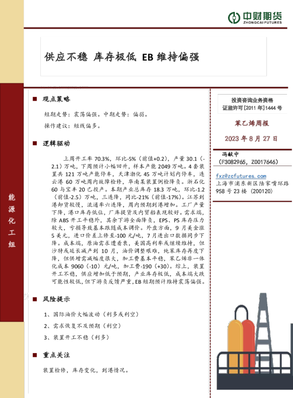 苯乙烯周报：供应不稳，库存极低，EB维持偏强