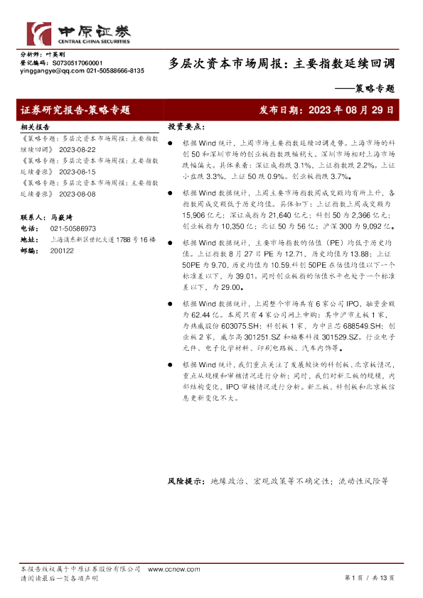 多层次资本市场周报：主要指数延续回调