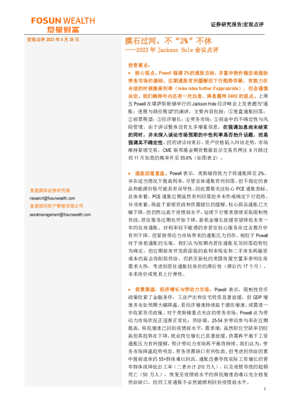 2023年JacksonHole会议点评：摸石过河，不“2%”不休