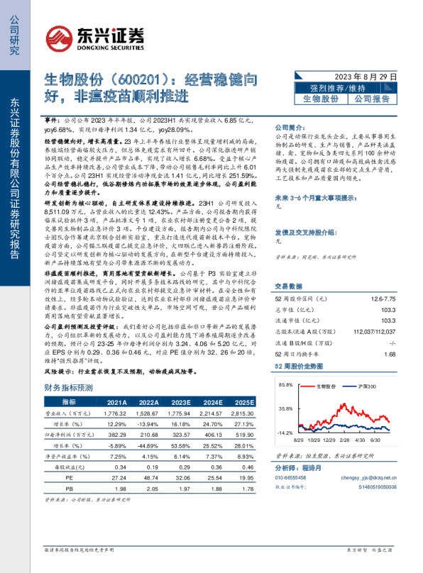 经营稳健向好，非瘟疫苗顺利推进