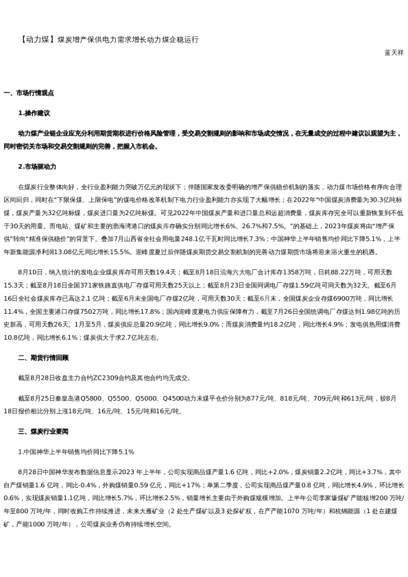【能源】日报-2023-08-28