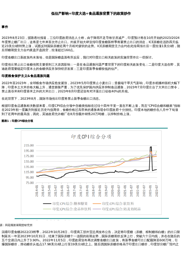 专题 | 印度禁止食糖出口传闻探讨