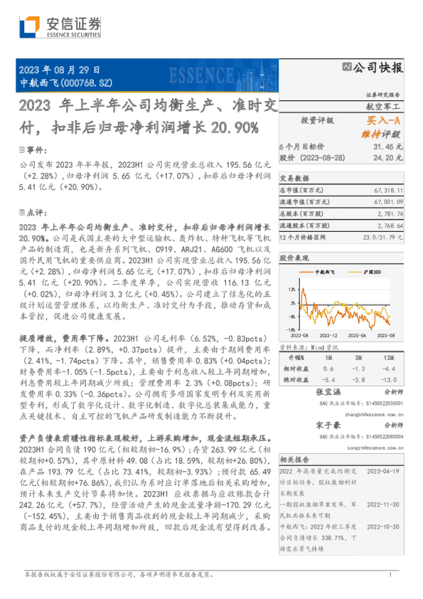 2023年上半年公司均衡生产、准时交付，扣非后归母净利润增长20.90%