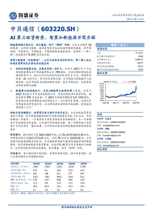 AI算力租赁新秀,智算加新能源并驾齐驱
