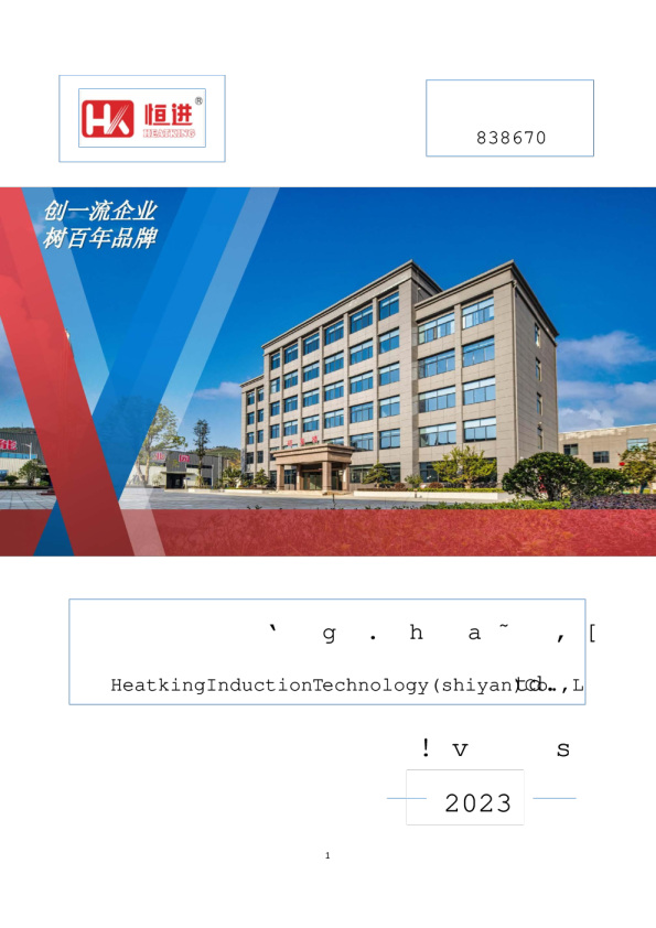 恒进感应：2023年半年度报告