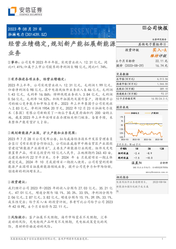 经营业绩稳定，规划新产能拓展新能源业务