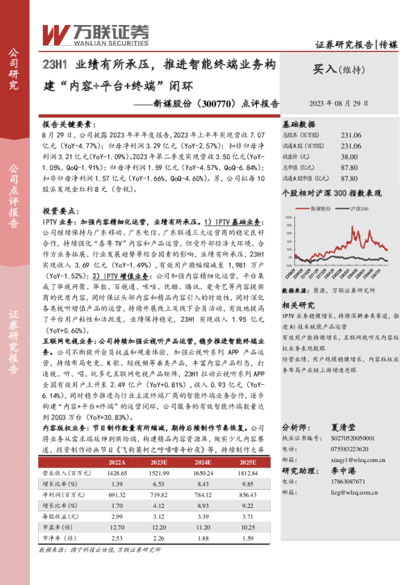 点评报告：23H1业绩有所承压，推进智能终端业务构建“内容+平台+终端”闭环