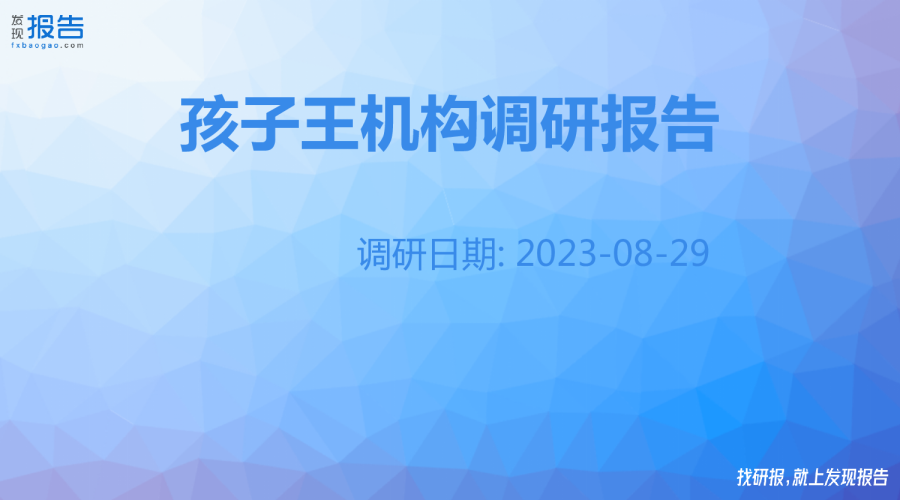 孩子王机构调研纪要