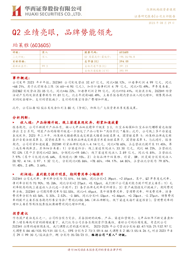 Q2业绩亮眼，品牌势能领先