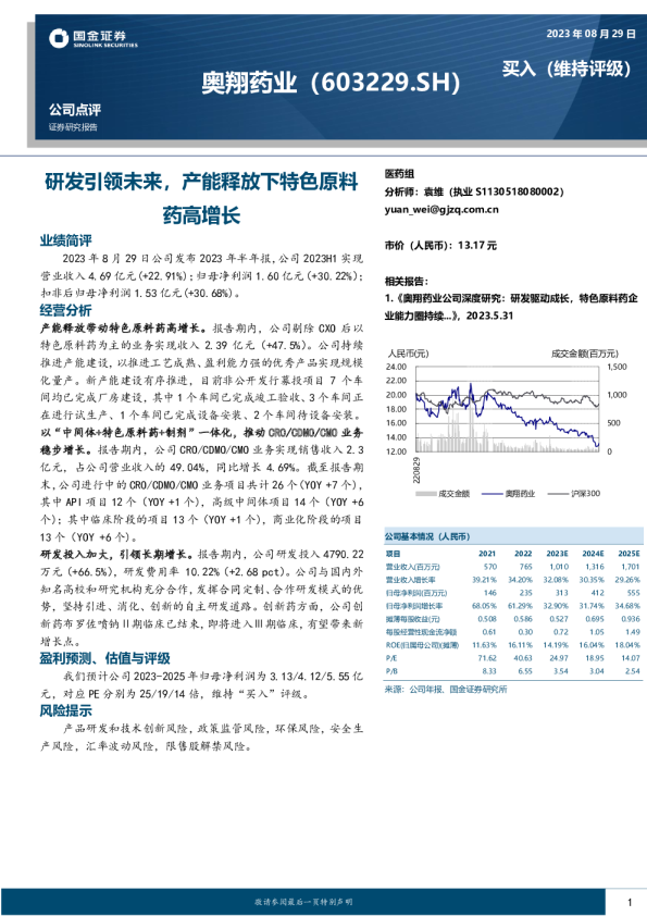 研发引领未来，产能释放下特色原料药高增长