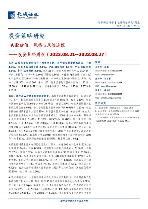 投资策略周报：A股估值、风格与风险追踪