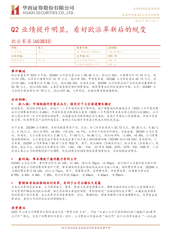 Q2业绩提升明显，看好欧派革新后的蜕变