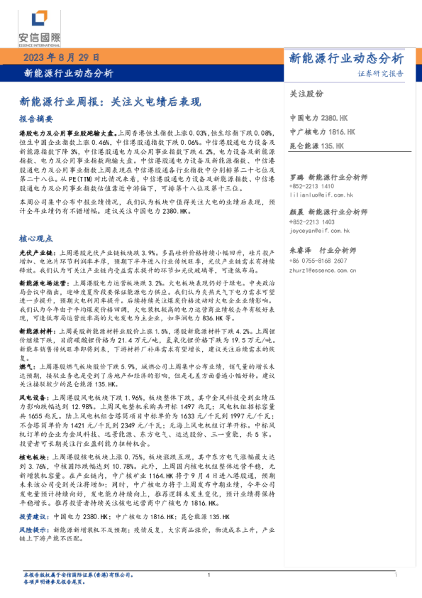新能源行业周报：关注火电绩后表现