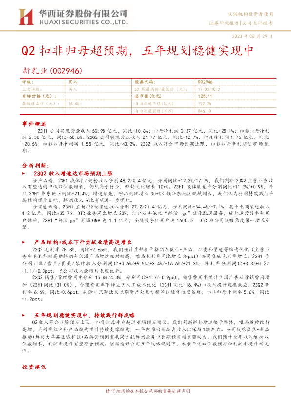 Q2扣非归母超预期，五年规划稳健实现中