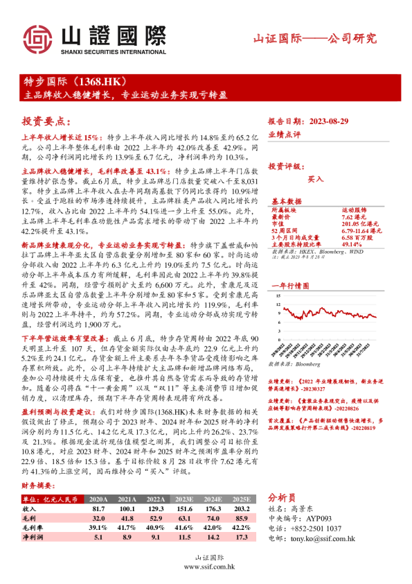 主品牌收入稳健增长，专业运动业务实现亏转盈