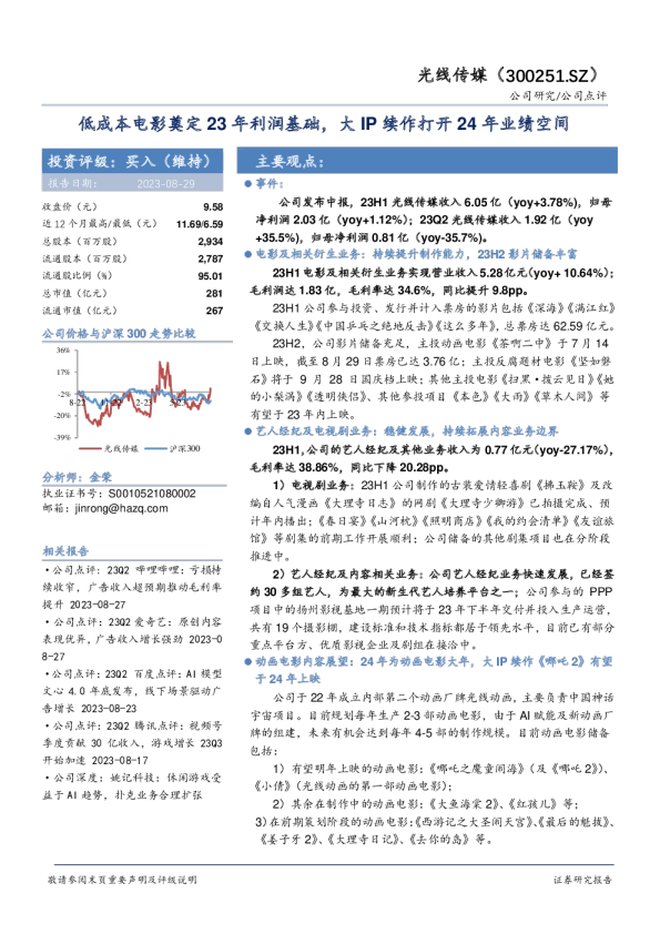 低成本电影奠定23年利润基础，大IP续作打开24年业绩空间
