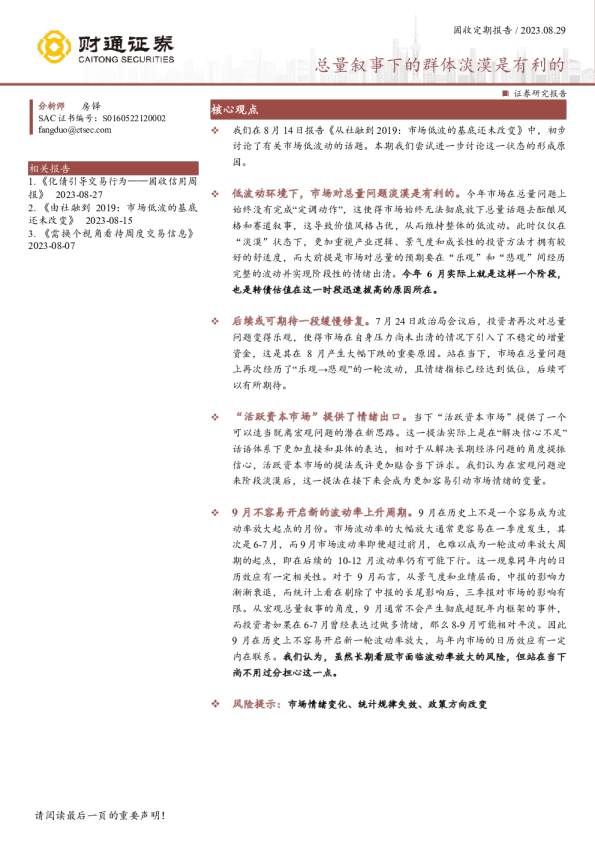 固收定期报告：总量叙事下的群体淡漠是有利的