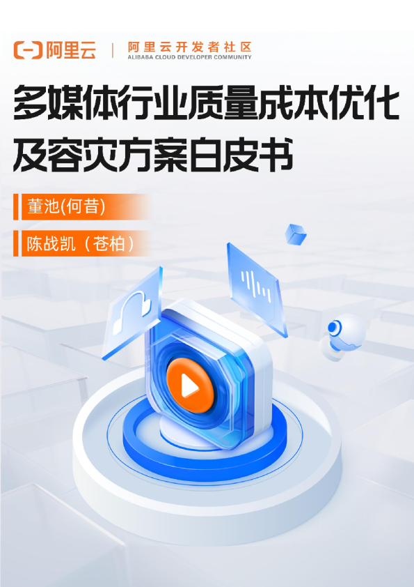 2023多媒体行业质量成本优化及容灾方案白皮书