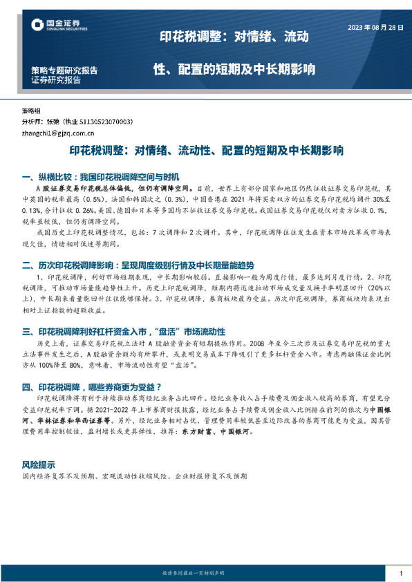 印花税调整：对情绪、流动性、配置的短期及中长期影响