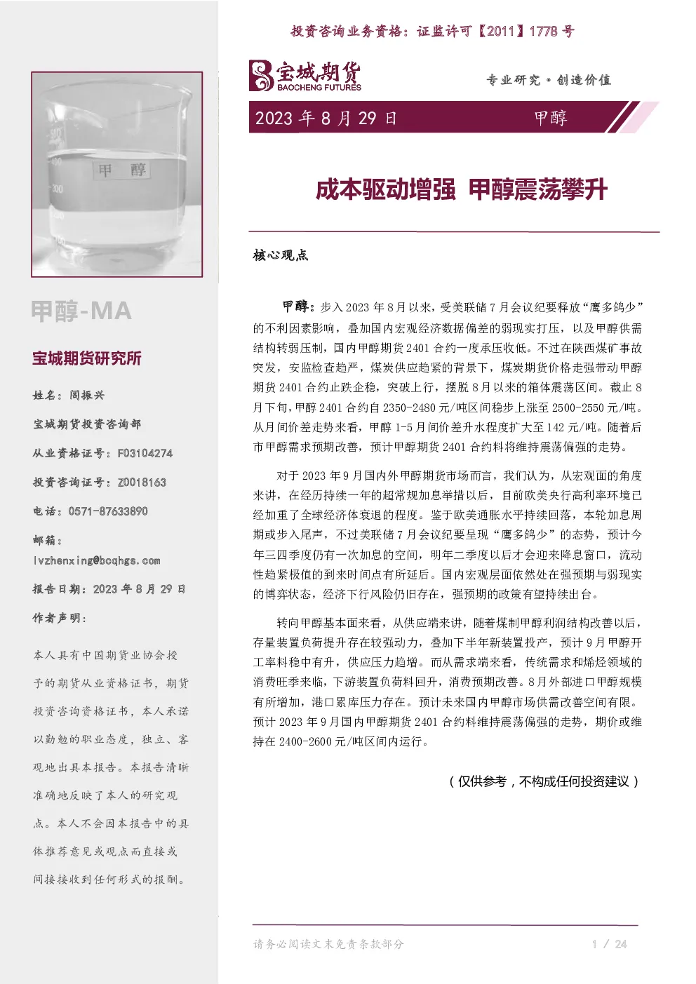 甲醇月报：成本驱动增强，甲醇震荡攀升