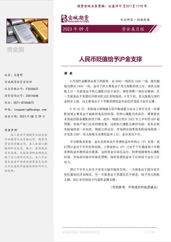 贵金属月报：人民币贬值给予沪金支撑