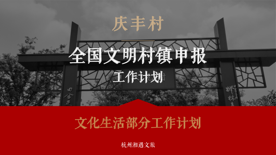 文旅乡村全国文明村镇申报工作计划文化生活部分工作计划【文旅】【乡村振兴】