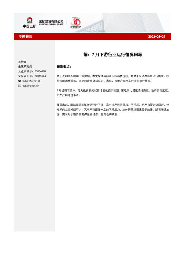 铜：7月下游行业运行情况回顾