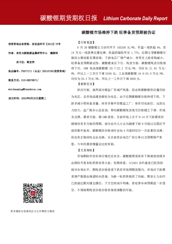 碳酸锂期货期权日报：碳酸锂市场维持下跌 旺季备货预期被伪证