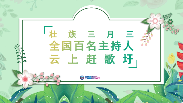 950三月三云上赶歌圩