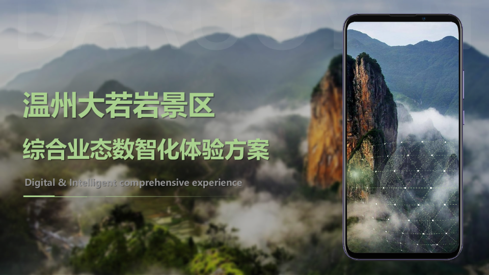 温州大若岩景区数综合业态数智化体验提升方案
