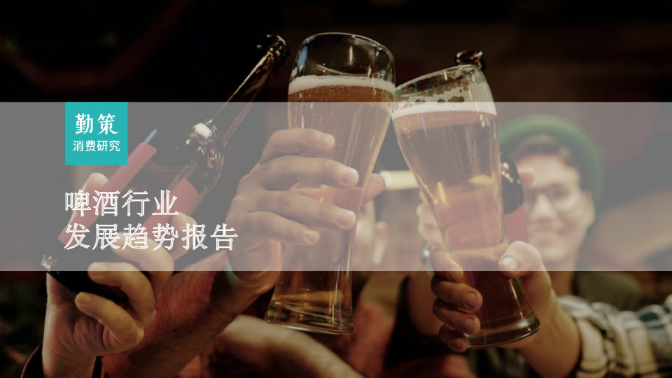 2023啤酒行业发展趋势报告