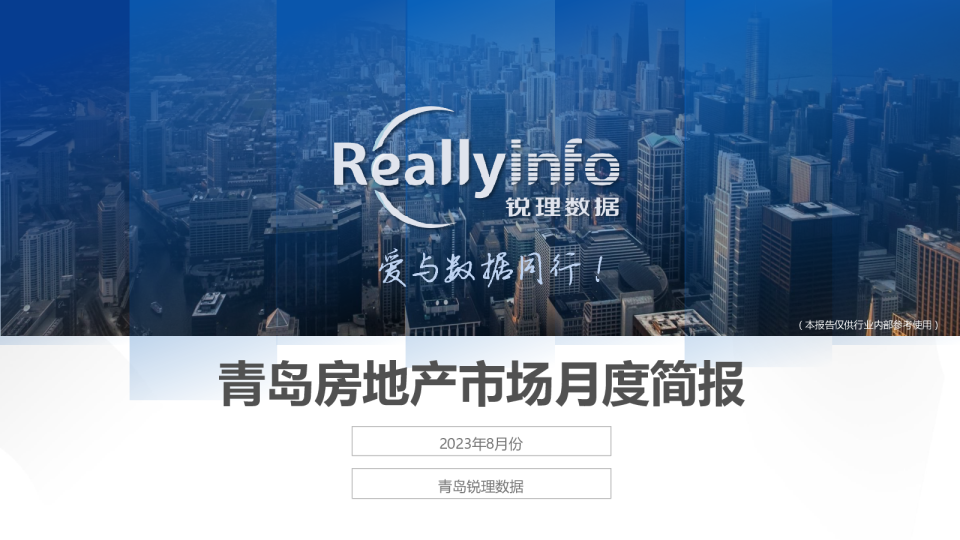 2023年8月份青岛房地产月度简报